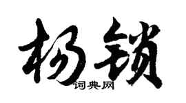 胡問遂楊鎖行書個性簽名怎么寫
