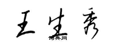 王正良王生秀行書個性簽名怎么寫