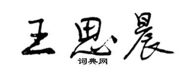 曾慶福王思晨行書個性簽名怎么寫