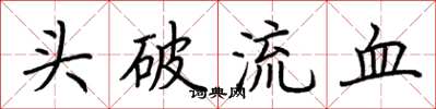 荊霄鵬頭破流血楷書怎么寫