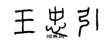 曾慶福王忠引篆書個性簽名怎么寫