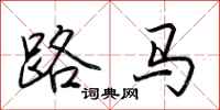荊霄鵬路馬行書怎么寫