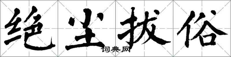 翁闓運絕塵拔俗楷書怎么寫