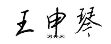 王正良王申琴行書個性簽名怎么寫