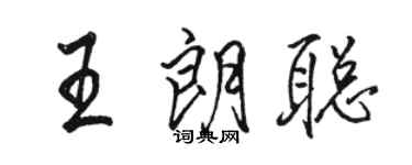 駱恆光王朗聰行書個性簽名怎么寫