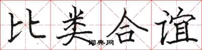 駱恆光比類合誼楷書怎么寫