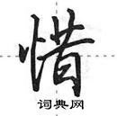 田英章寫的硬筆行書惜