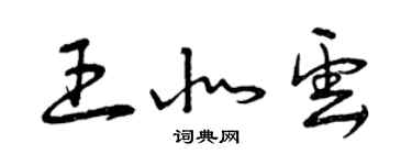 曾慶福王北雲草書個性簽名怎么寫