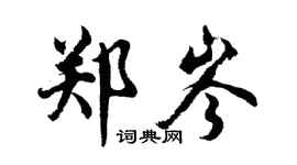 胡問遂鄭岑行書個性簽名怎么寫