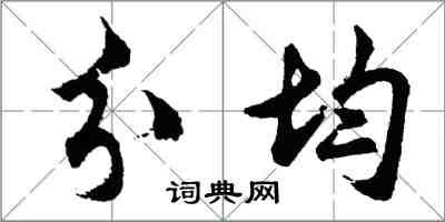 胡問遂分均行書怎么寫