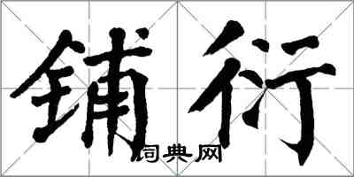 翁闓運鋪衍楷書怎么寫