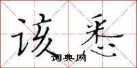 黃華生該悉楷書怎么寫