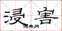 范連陞浸害隸書怎么寫
