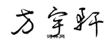 曾慶福方宇軒草書個性簽名怎么寫