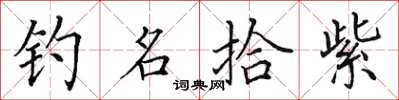 田英章釣名拾紫楷書怎么寫