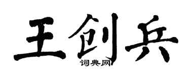 翁闓運王創兵楷書個性簽名怎么寫