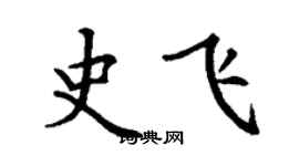 丁謙史飛楷書個性簽名怎么寫