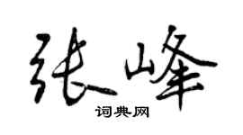 曾慶福張峰行書個性簽名怎么寫
