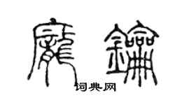 陳聲遠龐鑰篆書個性簽名怎么寫