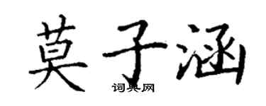 丁謙莫子涵楷書個性簽名怎么寫