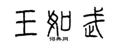 曾慶福王如武篆書個性簽名怎么寫