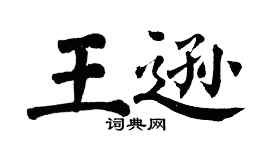 翁闓運王遜楷書個性簽名怎么寫