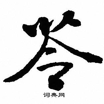 漠篆書書法_漠字書法_篆書字典