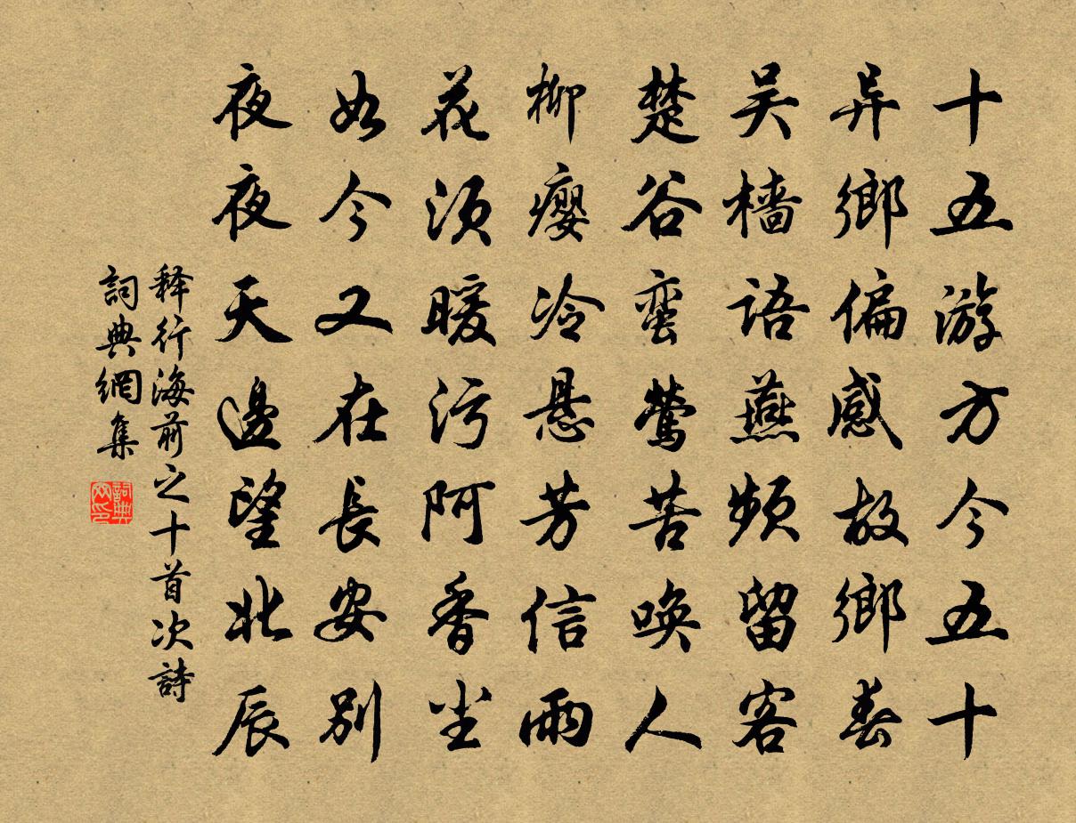 釋行海前之十首次詩書法作品欣賞