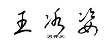 梁錦英王冰姿草書個性簽名怎么寫