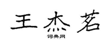 袁強王傑茗楷書個性簽名怎么寫