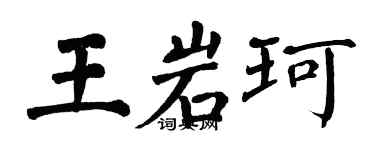 翁闓運王岩珂楷書個性簽名怎么寫