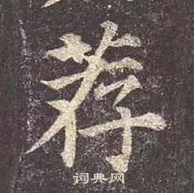 顏真卿多寶塔碑中薦的寫法