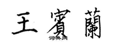 何伯昌王賓蘭楷書個性簽名怎么寫
