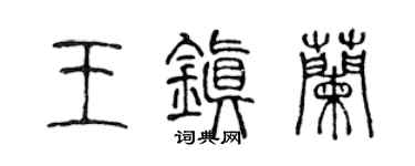 陳聲遠王鎮蘭篆書個性簽名怎么寫
