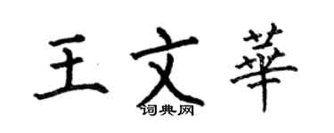 何伯昌王文華楷書個性簽名怎么寫