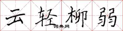 侯登峰雲輕柳弱楷書怎么寫