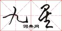 駱恆光九星草書怎么寫