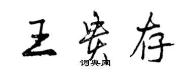 曾慶福王貴存行書個性簽名怎么寫