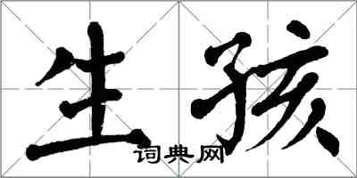 翁闓運生孩楷書怎么寫