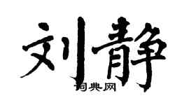 翁闓運劉靜楷書個性簽名怎么寫