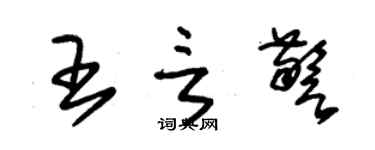 朱錫榮王言警草書個性簽名怎么寫