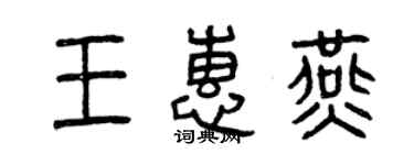 曾慶福王惠燕篆書個性簽名怎么寫