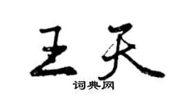 曾慶福王天行書個性簽名怎么寫