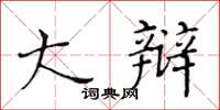 黃華生大辯楷書怎么寫