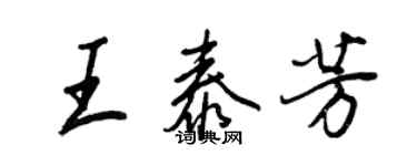 王正良王泰芳行書個性簽名怎么寫