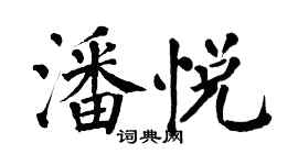 翁闓運潘悅楷書個性簽名怎么寫