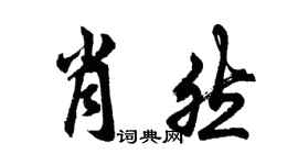 胡問遂肖然行書個性簽名怎么寫