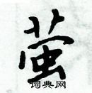 周炳元寫的硬筆楷書螢