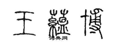 陳聲遠王蘊博篆書個性簽名怎么寫