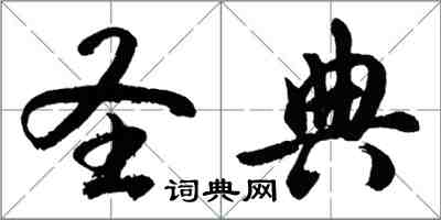 胡問遂聖典行書怎么寫